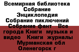 Всемирная библиотека. Собрание. Энциклопедия. Собрание пиключений. Собрание фант - Все города Книги, музыка и видео » Книги, журналы   . Мурманская обл.,Оленегорск г.